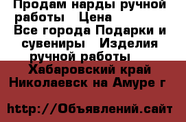 Продам нарды ручной работы › Цена ­ 17 000 - Все города Подарки и сувениры » Изделия ручной работы   . Хабаровский край,Николаевск-на-Амуре г.